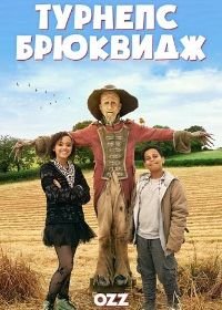 Турнепс Брюквидж (2019) Worzel Gummidge