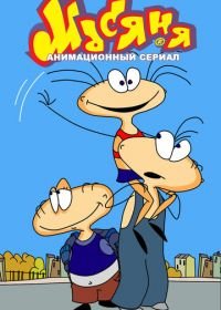 Масяня (2001-2020)