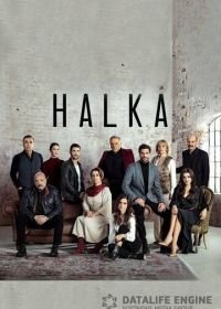 Кольцо (2019) Halka