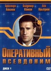Оперативный псевдоним (2003)