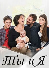 Ты и Я (2014-2018) Toi & Moi