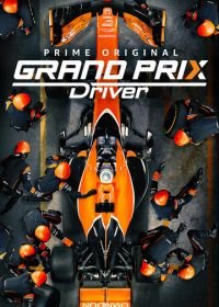 Гонщик Гран-При (2018) Grand Prix Driver