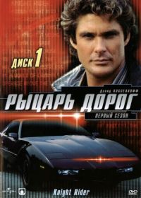 Рыцарь дорог (1982-1986) Knight Rider