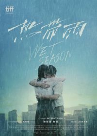 Сезон дождей (2019) Wet Season / Re dai yu