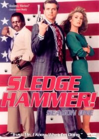 Кувалда (1986) Sledge Hammer!