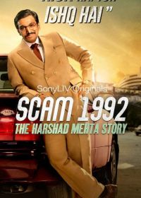 Жульничество 1992: История Харшада Мехты (2020) Scam 1992: The Harshad Mehta Story