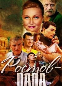 Ростов-Папа (2000)