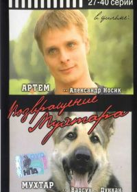 Возвращение Мухтара (2003-2015)