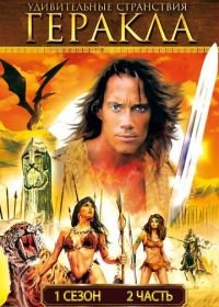 Удивительные странствия Геракла (1995-1999) Hercules: The Legendary Journeys