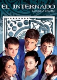 Черная лагуна (2007-2010) El internado