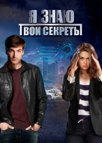 Я знаю твои секреты (2015-2022)
