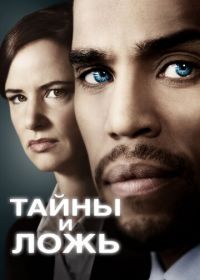 Тайны и ложь (2015-2016) Secrets and Lies