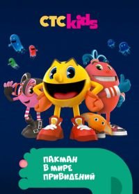 Пакман в мире привидений (2013) Pac-Man and the Ghostly Adventures
