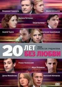 20 лет без любви (2011)