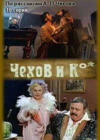 Чехов и Ко (1998)