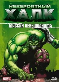 Невероятный Халк (1996-1998) The Incredible Hulk