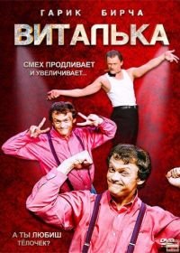 Виталька (2012-2017)