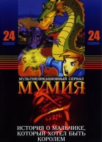Мумия (2001) The Mummy: The Animated Series