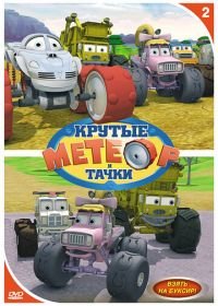 Метеор и крутые тачки (2006) Bigfoot Presents: Meteor and the Mighty Monster Trucks