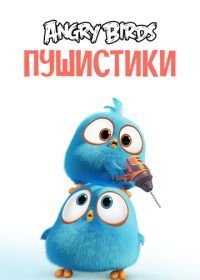 Angry Birds. Пушистики (2017) Angry Birds Blues