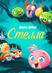 Angry Birds. Стелла (2014) Angry Birds Stella