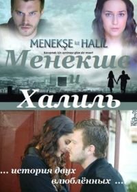 Менекше и Халиль (2007) Menekse ile Halil