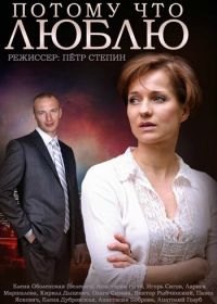 Потому что люблю (2015)