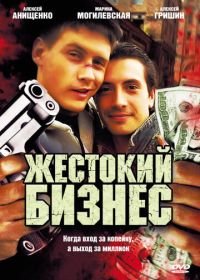 Жестокий бизнес (2008)