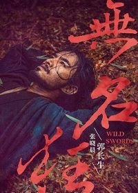 Дикие мечи (2019) Wu ming kuang