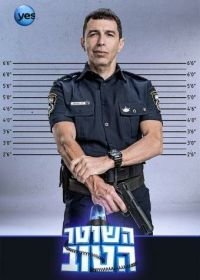Хороший Полицейский (2015-2019) Hashoter Hatov