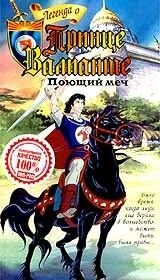 Легенда о принце Валианте (1991) The Legend of Prince Valiant