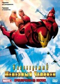 Непобедимый Железный человек (1966) Iron Man