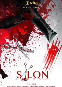 Салон (2018) SALON
