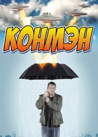 Конмэн (2015-2017) Con Man