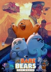 Вся правда о медведях: Фильм (2020) We Bare Bears: The Movie