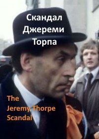 Скандал Джереми Торпа (2018) The Jeremy Thorpe Scandal