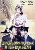Приключения в Палм-Бич (1942) The Palm Beach Story