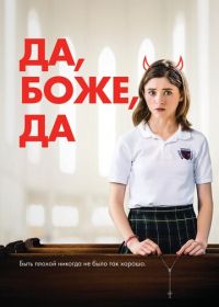 Да, боже, да (2019) Yes, God, Yes
