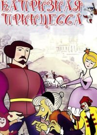 Капризная принцесса (1969)