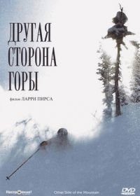 Другая сторона Горы (1975) The Other Side of the Mountain