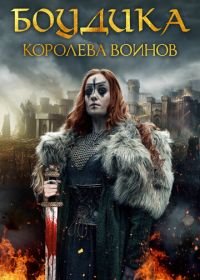 Боудика — королева воинов (2019) Boudica: Rise of the Warrior Queen