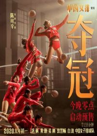 Женская волейбольная сборная / Скачок (2020) Leap / Duo guan