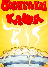 Богатырская каша (1987)
