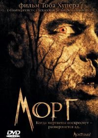 Морг (2005) Mortuary