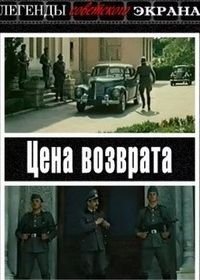 Цена возврата (1983)