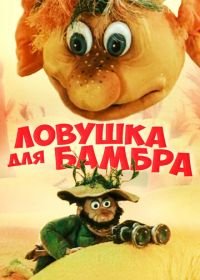 Ловушка для Бамбра (1991)