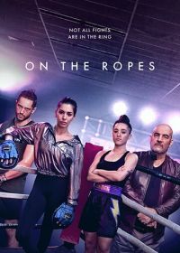 На канатах (2018) On the Ropes