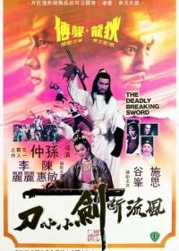 Смертоносный сломанный меч (1979) Feng liu duan jian xiao xiao dao