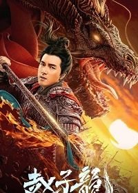 Бог войны Чжао Цзылун (2020) God of War: Zhao Zilong