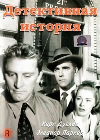 Детективная история (1951) Detective Story